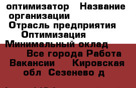 Seo-оптимизатор › Название организации ­ Alfainform › Отрасль предприятия ­ Оптимизация, SEO › Минимальный оклад ­ 35 000 - Все города Работа » Вакансии   . Кировская обл.,Сезенево д.